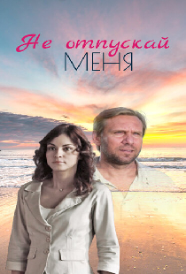 Не отпускай меня