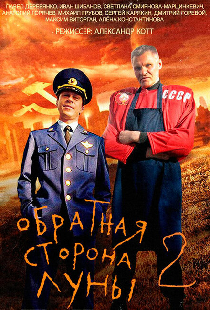 Обратная сторона Луны 2