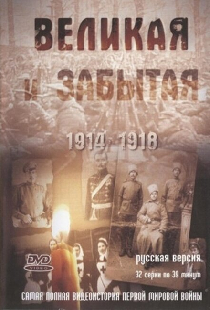 Великая и забытая