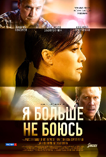 Я больше не боюсь