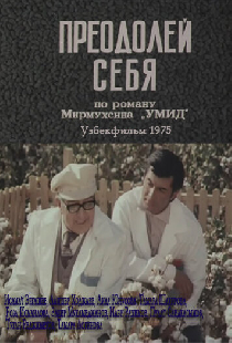 Преодолей себя