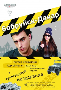 Бобруйск-Дакар