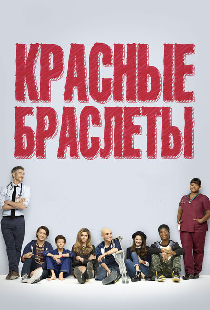 Красные браслеты