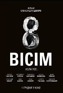 Восемь