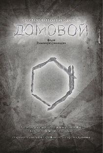 Домовой