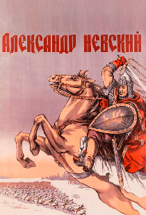 Александр Невский