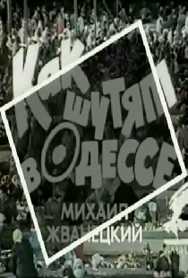 Как шутят в Одессе
