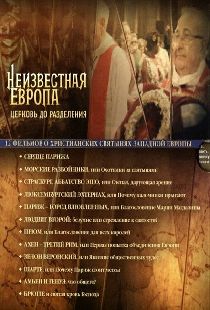 Неизвестная Европа
