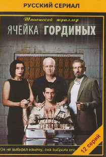 Ячейка Гординых