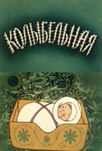 Колыбельная