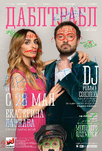 Дабл трабл
