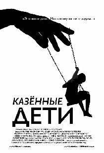Казенные дети