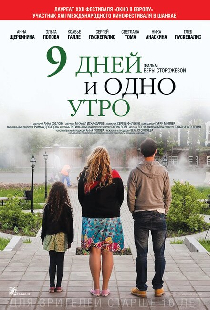 9 дней и одно утро