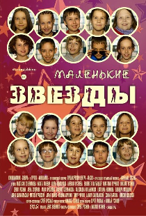 Маленькие звёзды