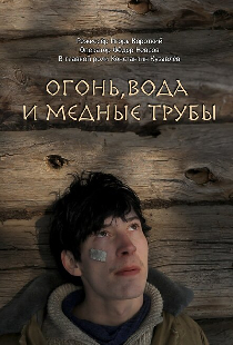Огонь, вода и медные трубы