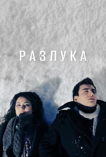 Разлука