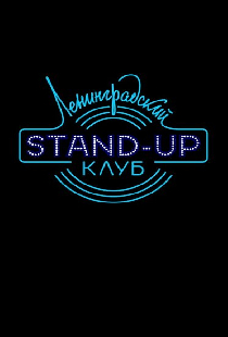 Ленинградский Stand Up клуб