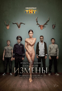 Измены