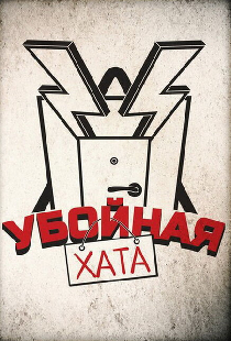 Убойная хата