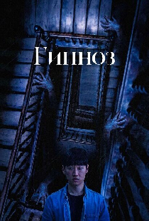 Гипноз