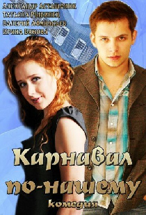 Карнавал по-нашему