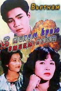 В тихом краю птицы поют