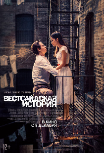 Вестсайдская история