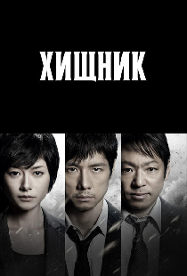 Хищник