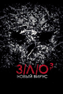 З/Л/О: Новый вирус