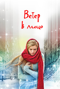 Ветер в лицо