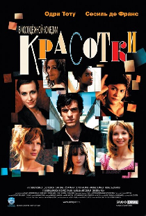 Красотки