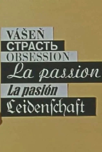 Страсть