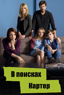 В поисках Картер