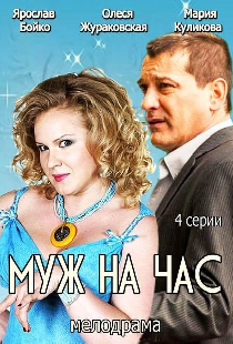 Муж на час