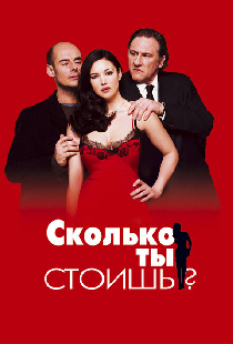 Сколько ты стоишь?