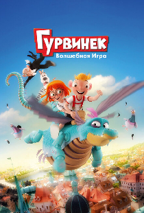 Гурвинек. Волшебная игра