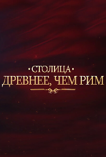 Столица древнее, чем Рим