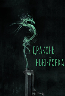 Драконы Нью-Йорка