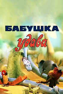 Бабушка удава
