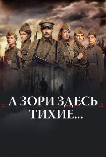 А зори здесь тихие...