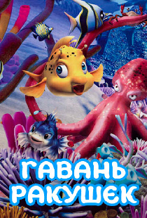 Гавань ракушек