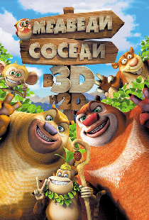 Медведи-соседи