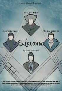 Масоны