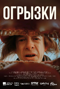 Огрызки