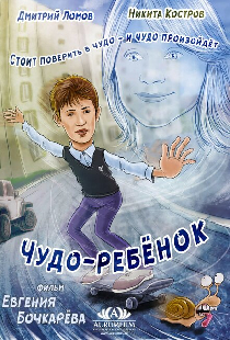 Чудо-ребёнок