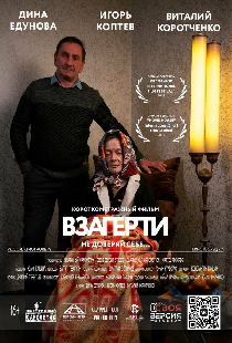 Взаперти