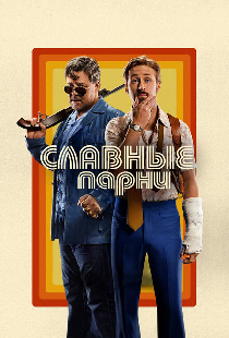 Славные парни