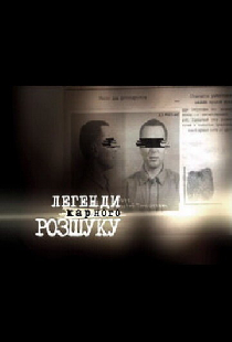 Легенды уголовного розыска