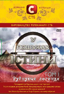 В поисках истины