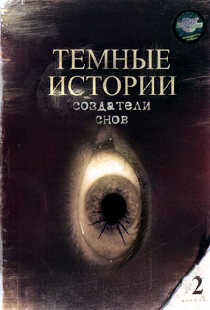 Создатели снов